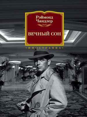 cover image of Вечный сон